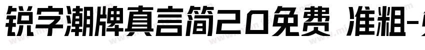 锐字潮牌真言简20免费 准粗字体转换
